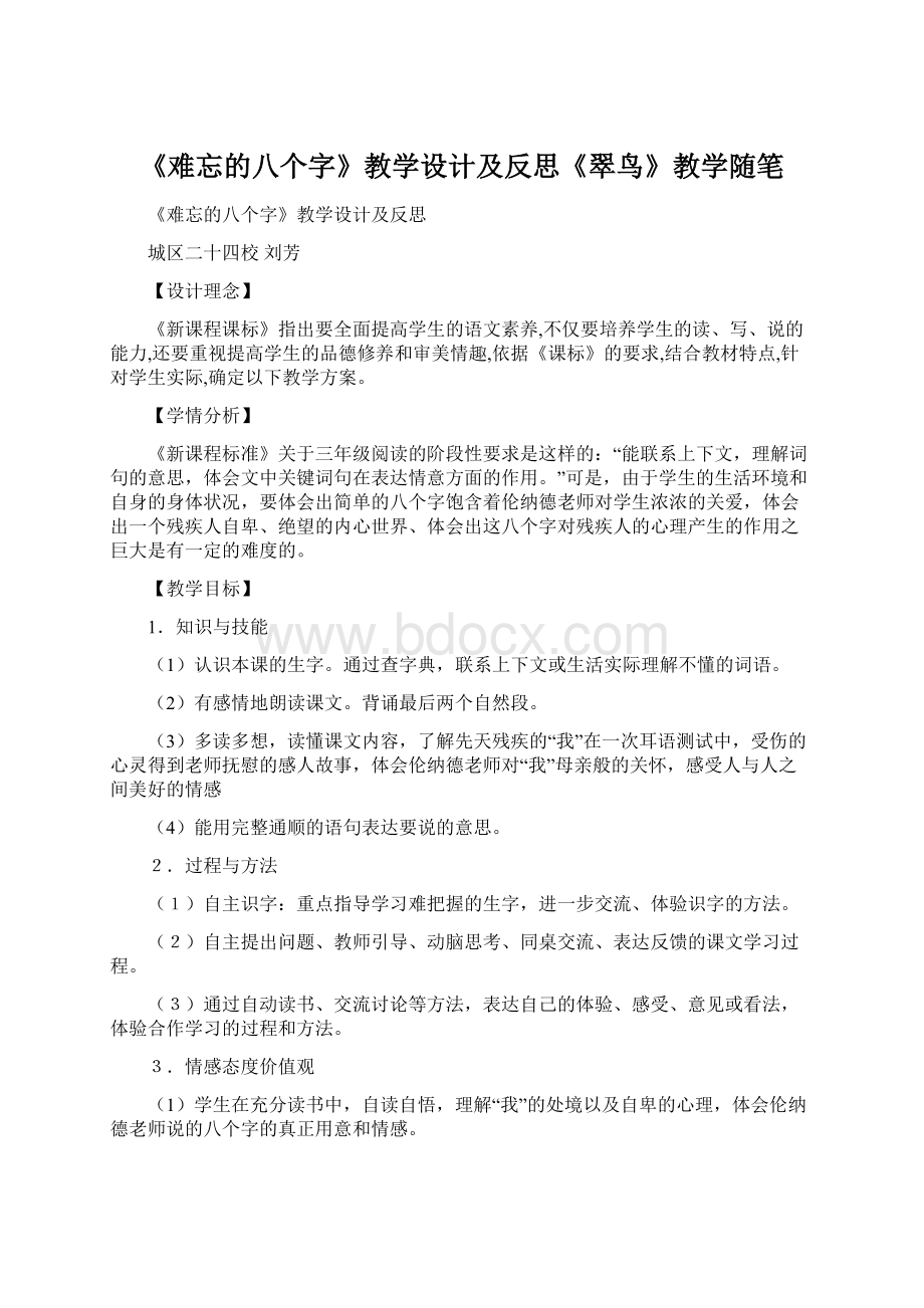 《难忘的八个字》教学设计及反思《翠鸟》教学随笔Word文档下载推荐.docx