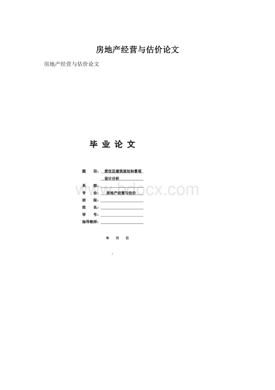 房地产经营与估价论文Word文档格式.docx_第1页