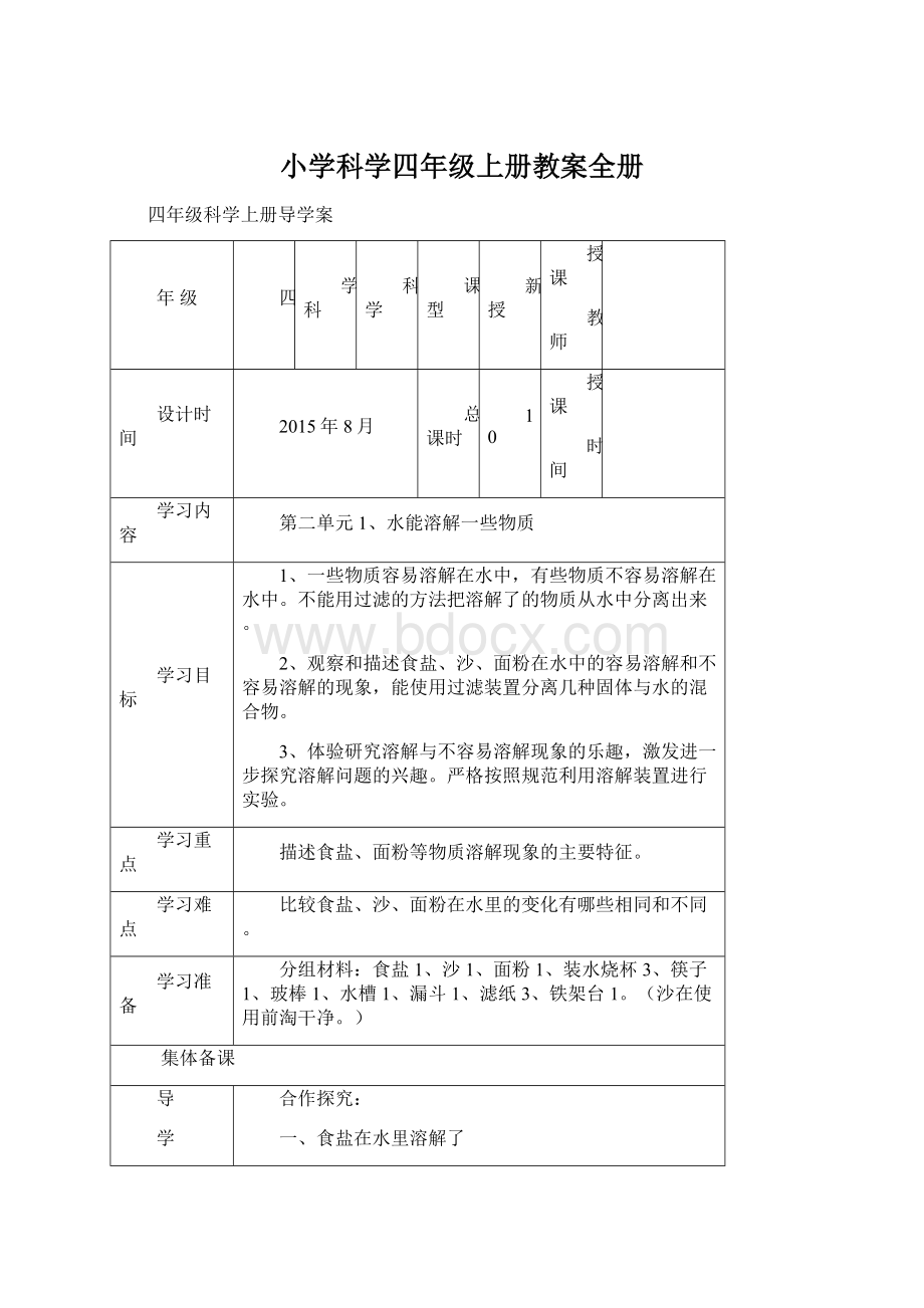 小学科学四年级上册教案全册.docx