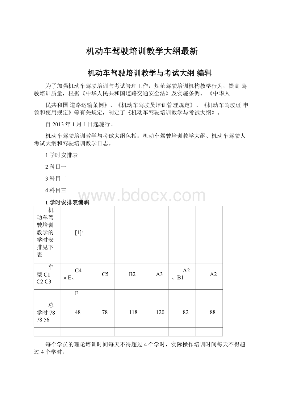 机动车驾驶培训教学大纲最新文档格式.docx