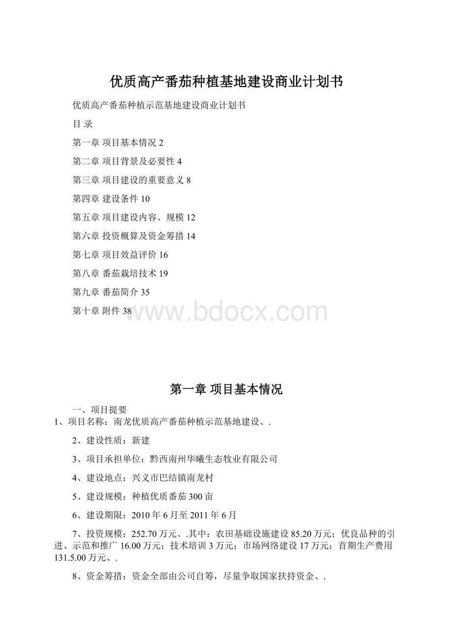 优质高产番茄种植基地建设商业计划书.docx