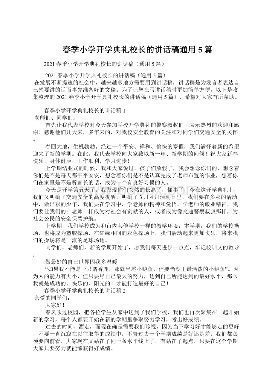 春季小学开学典礼校长的讲话稿通用5篇.docx