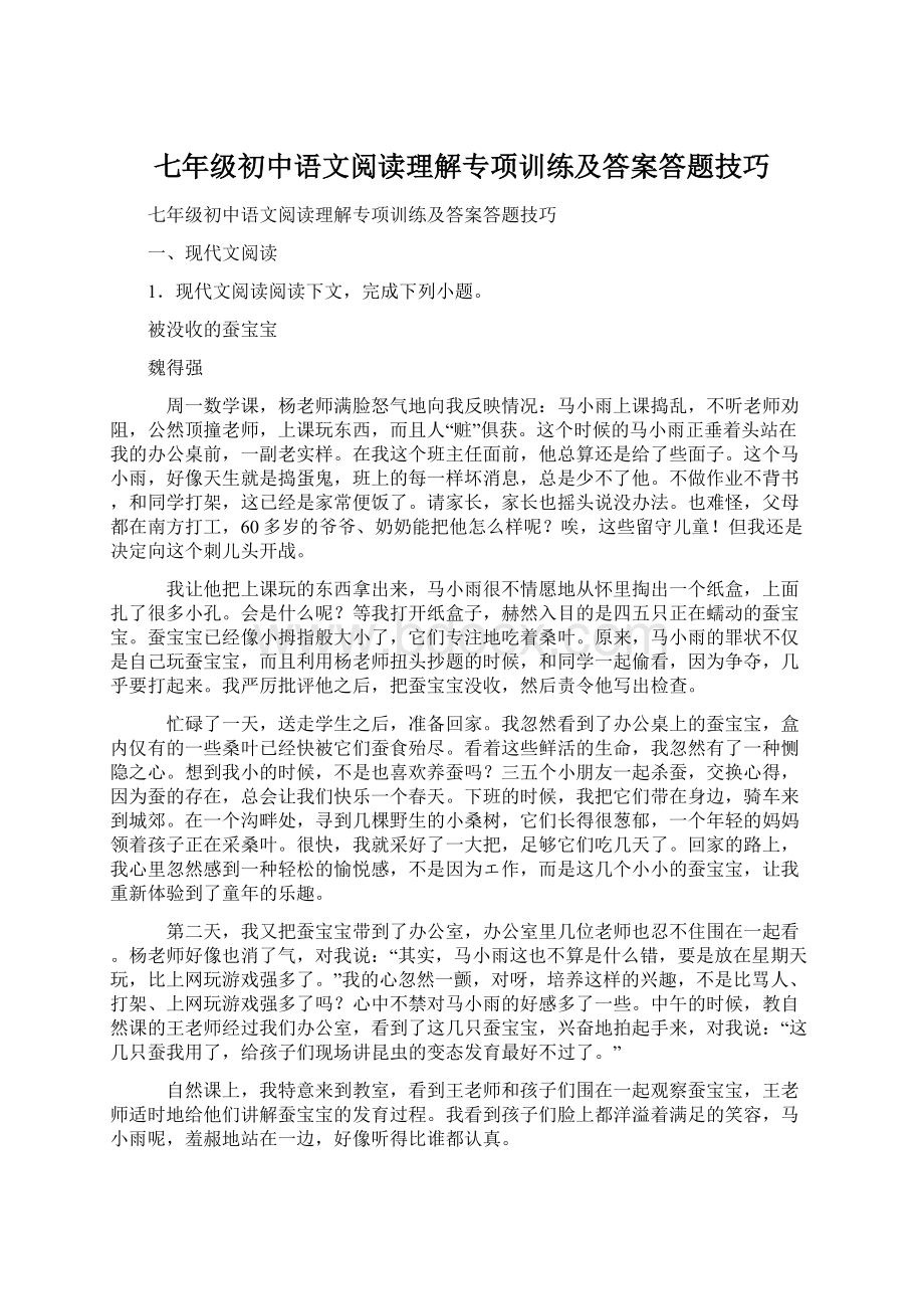 七年级初中语文阅读理解专项训练及答案答题技巧Word下载.docx