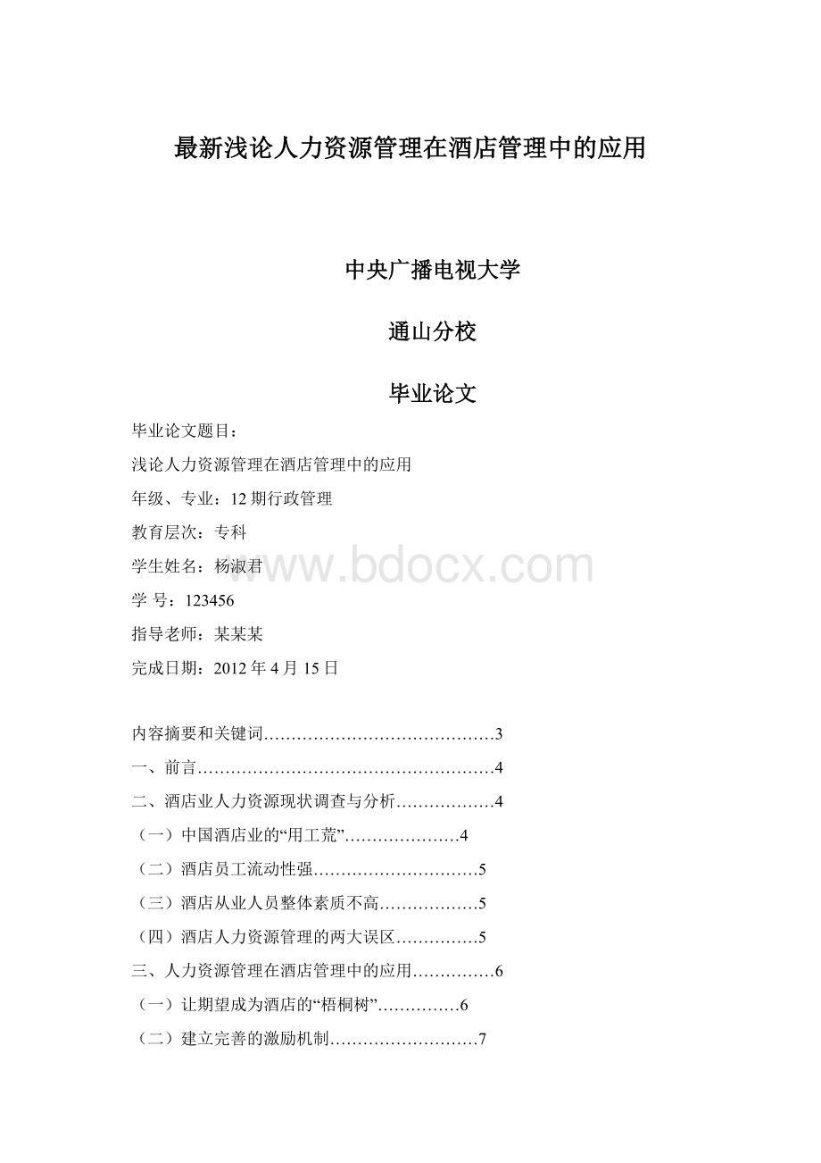 最新浅论人力资源管理在酒店管理中的应用.docx_第1页