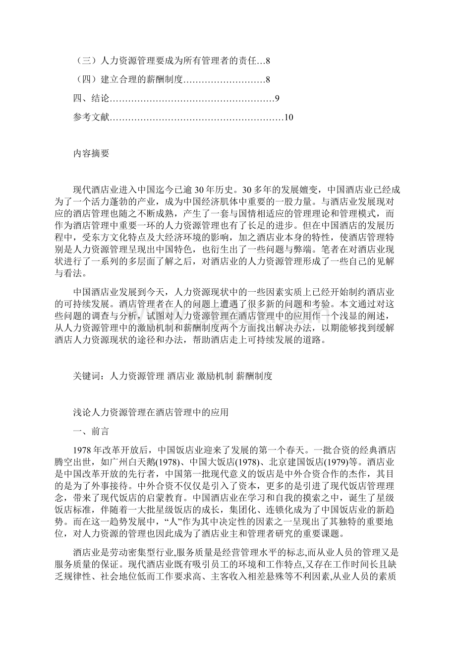 最新浅论人力资源管理在酒店管理中的应用Word格式.docx_第2页