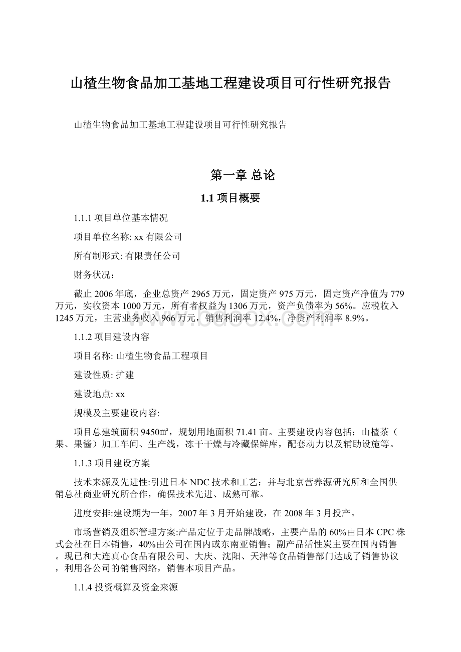 山楂生物食品加工基地工程建设项目可行性研究报告文档格式.docx_第1页