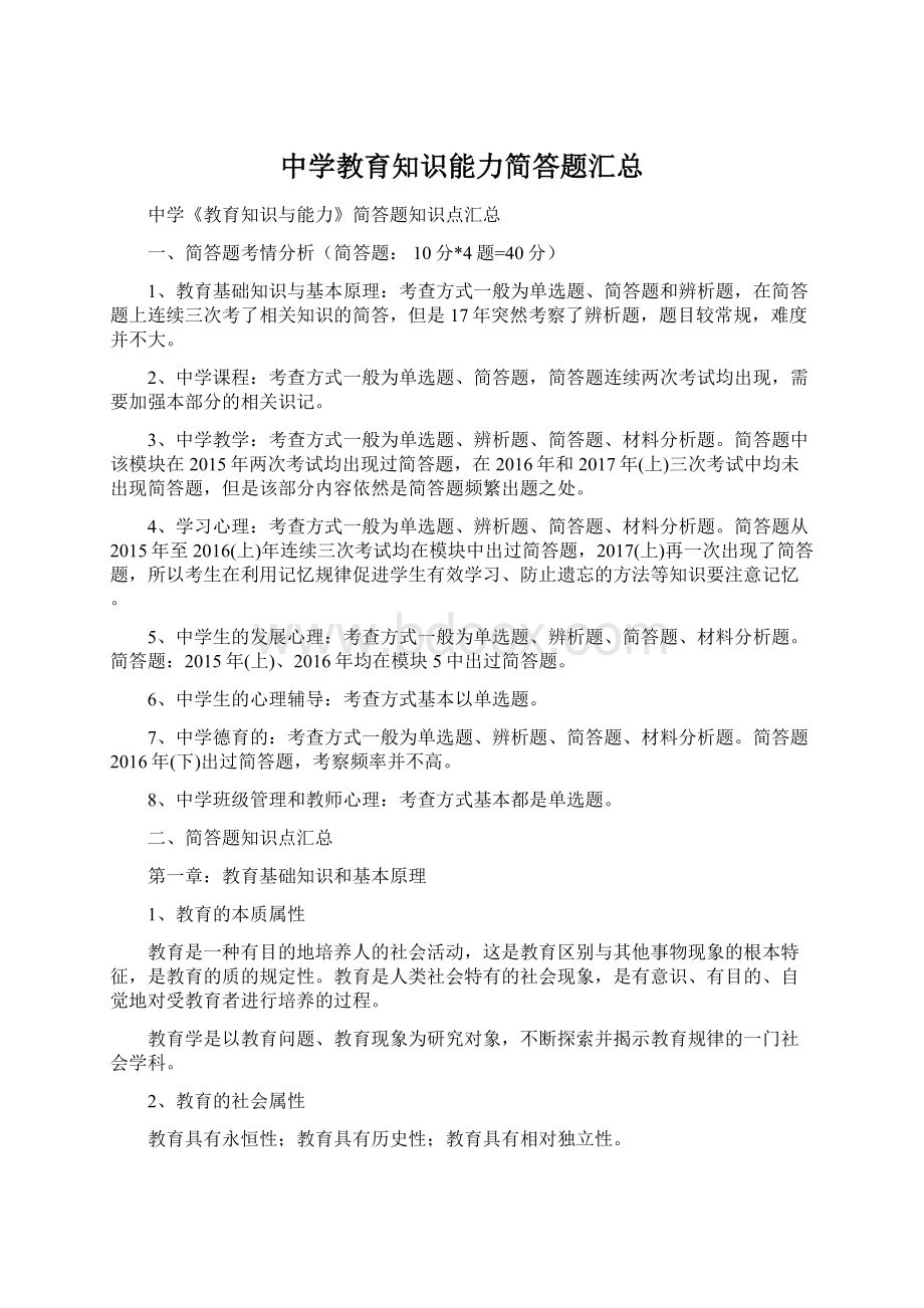 中学教育知识能力简答题汇总.docx_第1页