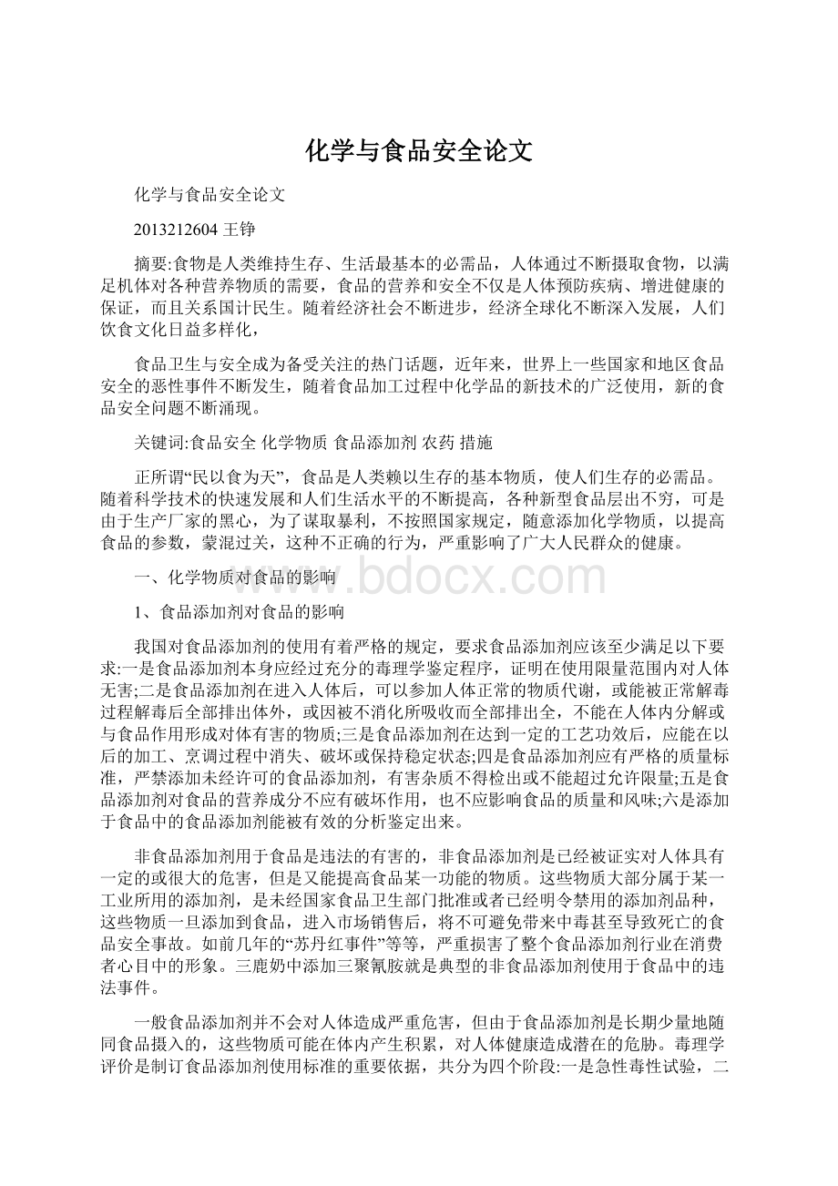 化学与食品安全论文.docx_第1页