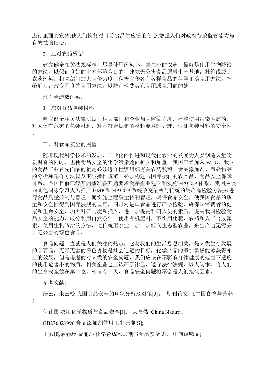 化学与食品安全论文文档格式.docx_第3页