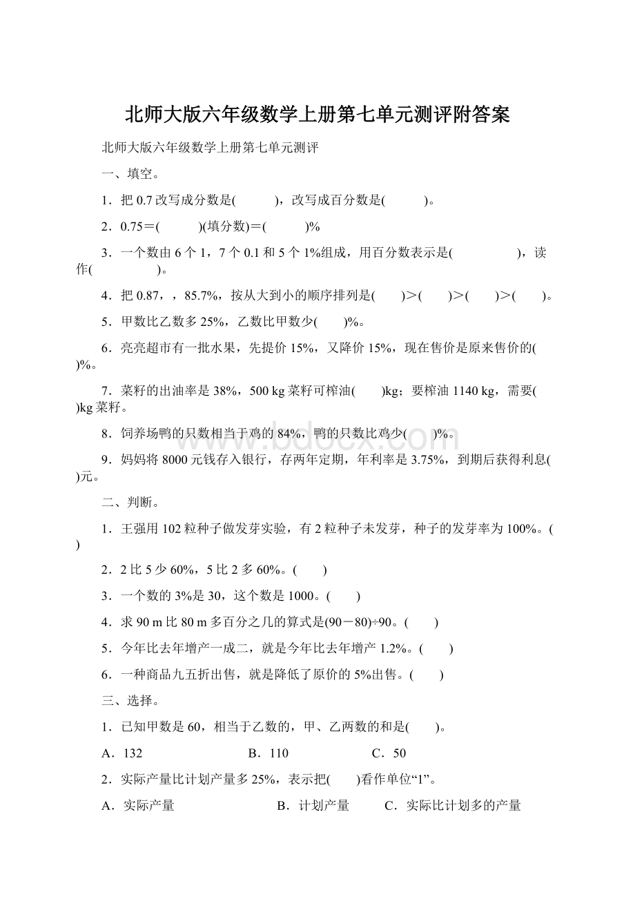 北师大版六年级数学上册第七单元测评附答案Word格式文档下载.docx