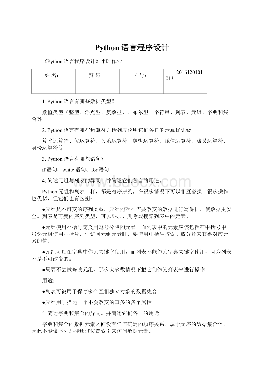 Python语言程序设计Word文件下载.docx_第1页