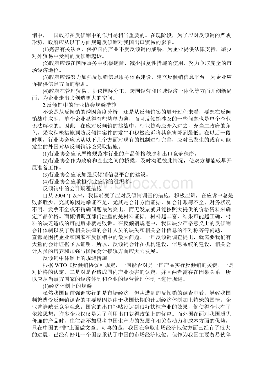 国际贸易中反倾销的规避措施探讨文档格式.docx_第3页