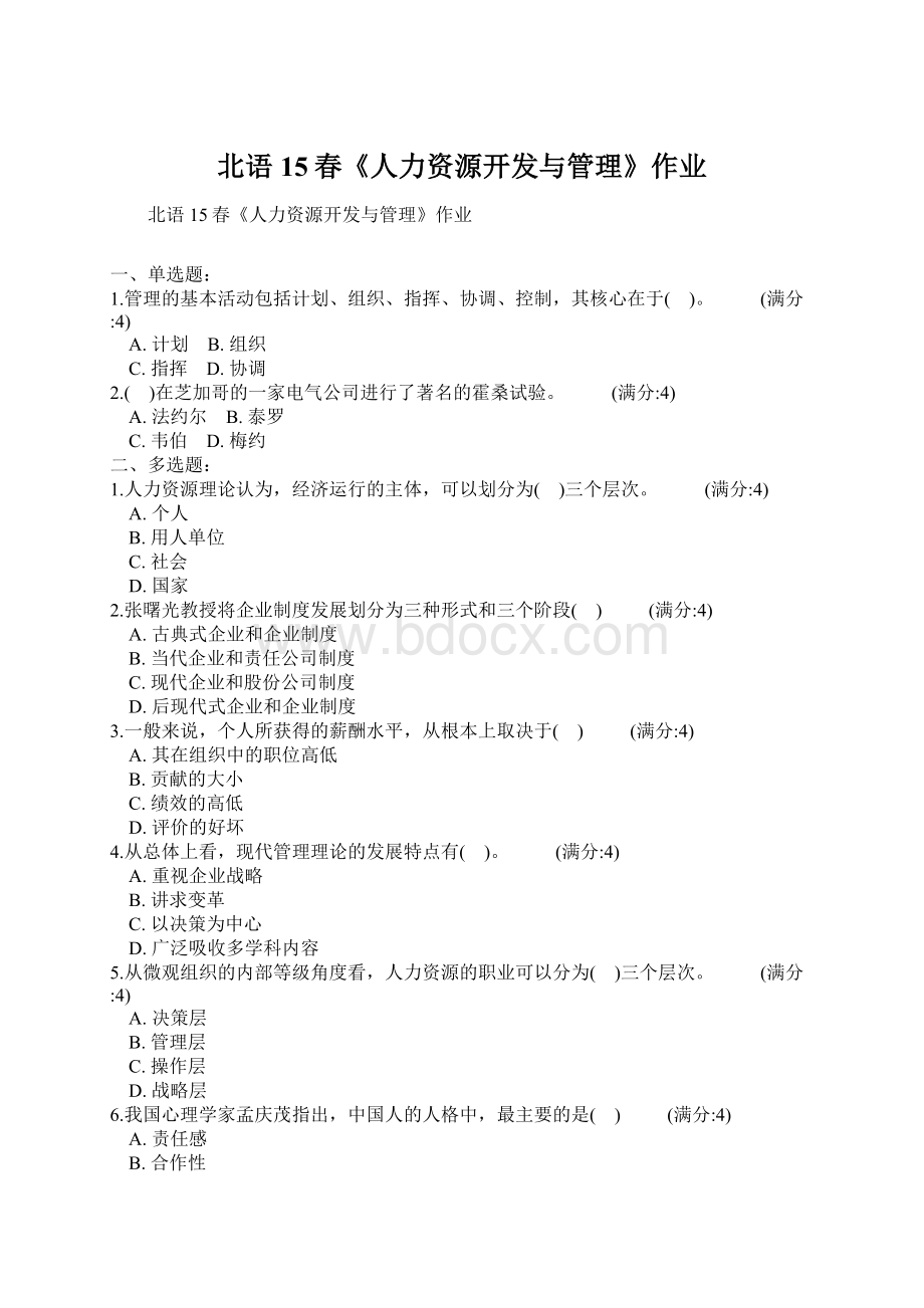 北语15春《人力资源开发与管理》作业文档格式.docx_第1页