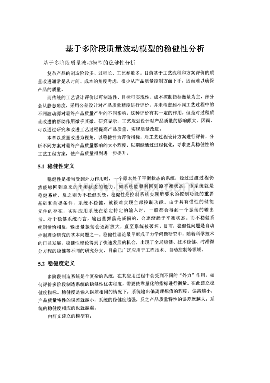 基于多阶段质量波动模型的稳健性分析.docx_第1页