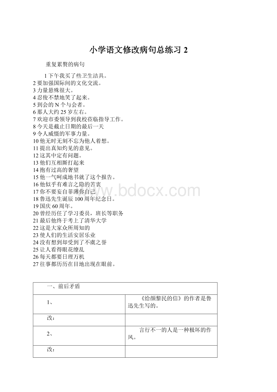 小学语文修改病句总练习2Word文件下载.docx