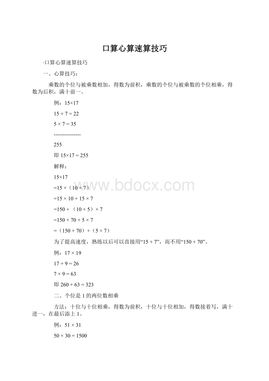 口算心算速算技巧Word格式.docx_第1页