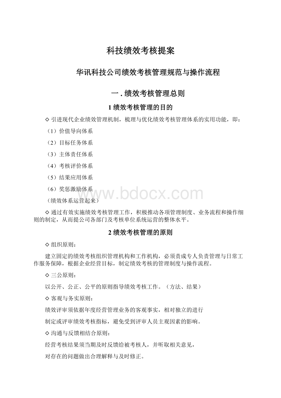 科技绩效考核提案Word文档格式.docx