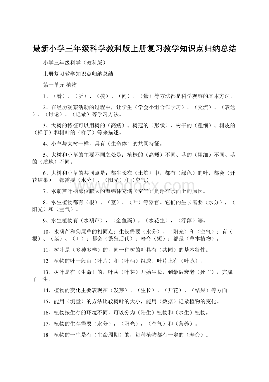 最新小学三年级科学教科版上册复习教学知识点归纳总结.docx