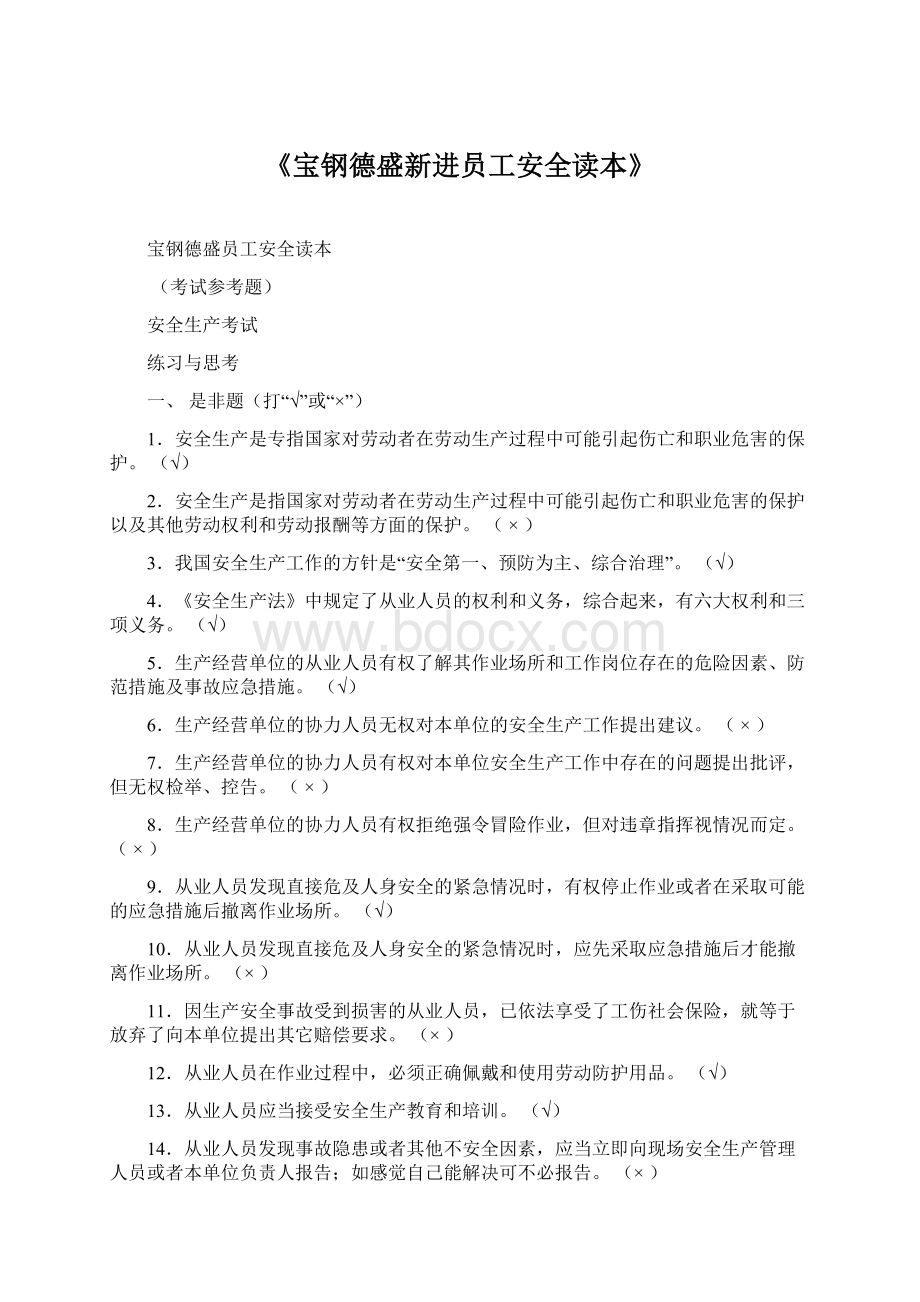 《宝钢德盛新进员工安全读本》.docx_第1页