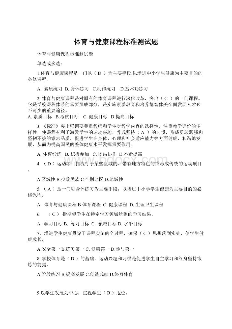 体育与健康课程标准测试题.docx