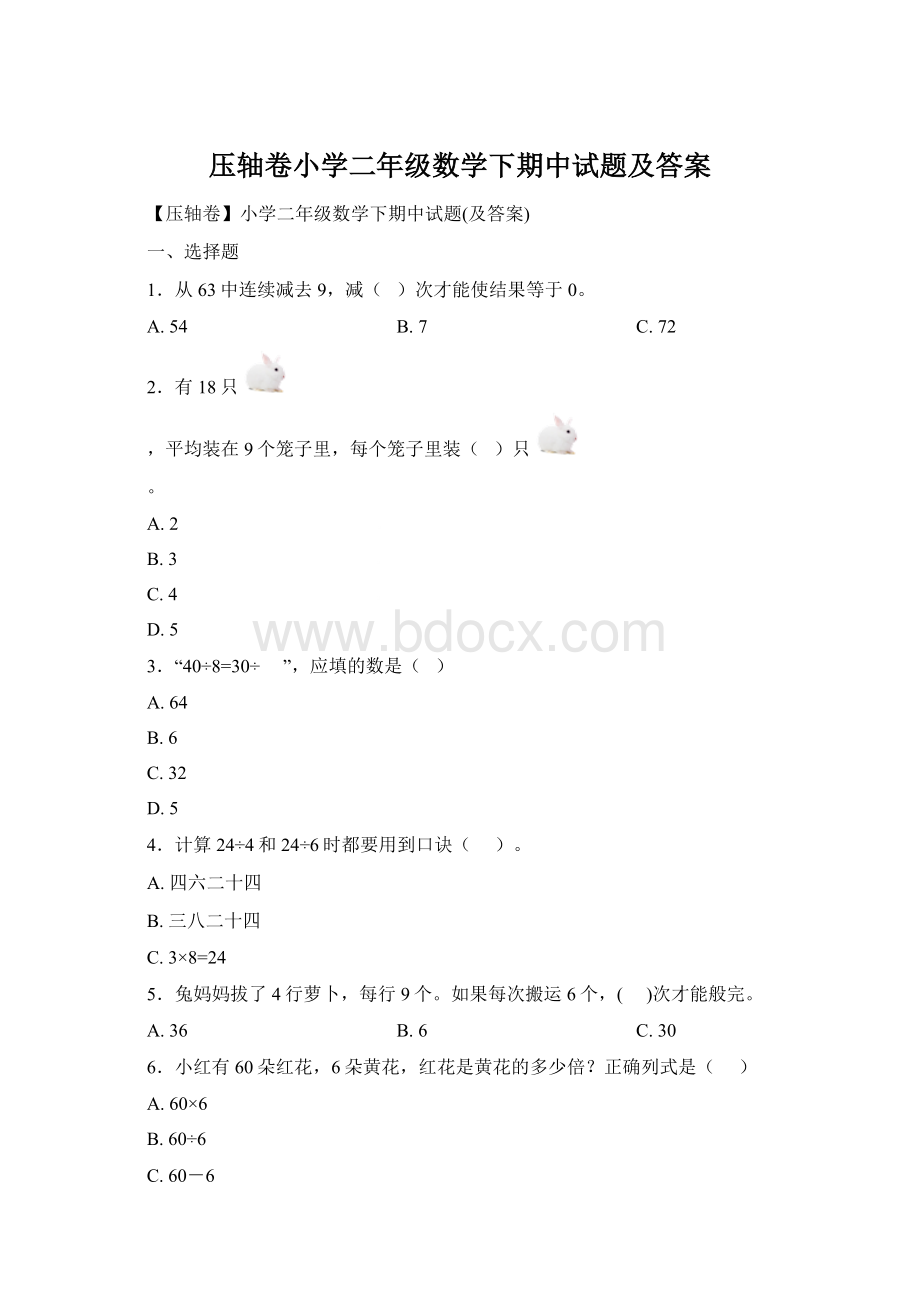 压轴卷小学二年级数学下期中试题及答案.docx