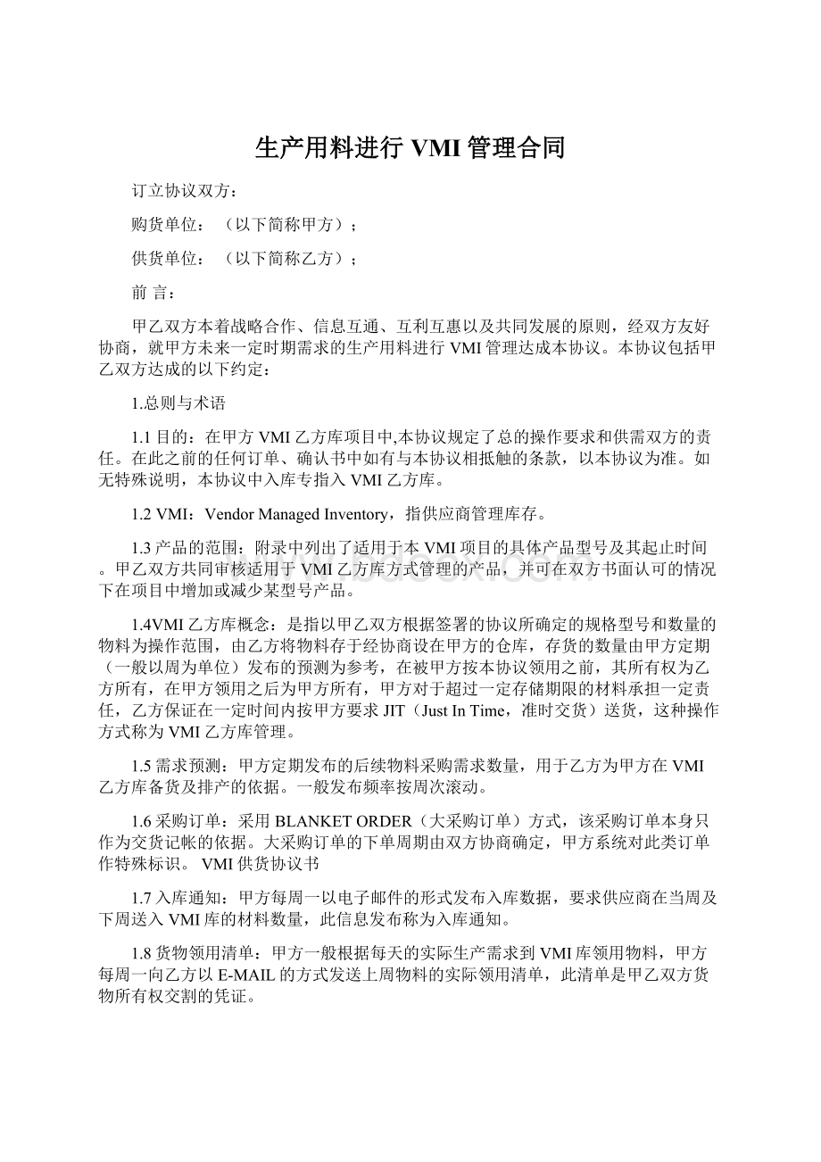 生产用料进行VMI管理合同.docx_第1页