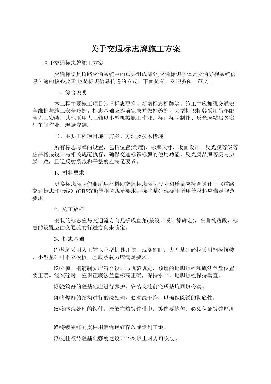 关于交通标志牌施工方案.docx