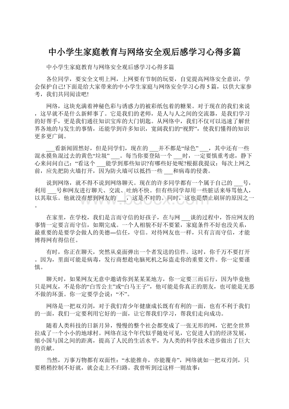 中小学生家庭教育与网络安全观后感学习心得多篇.docx_第1页