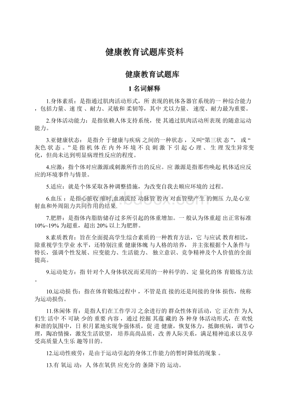 健康教育试题库资料.docx