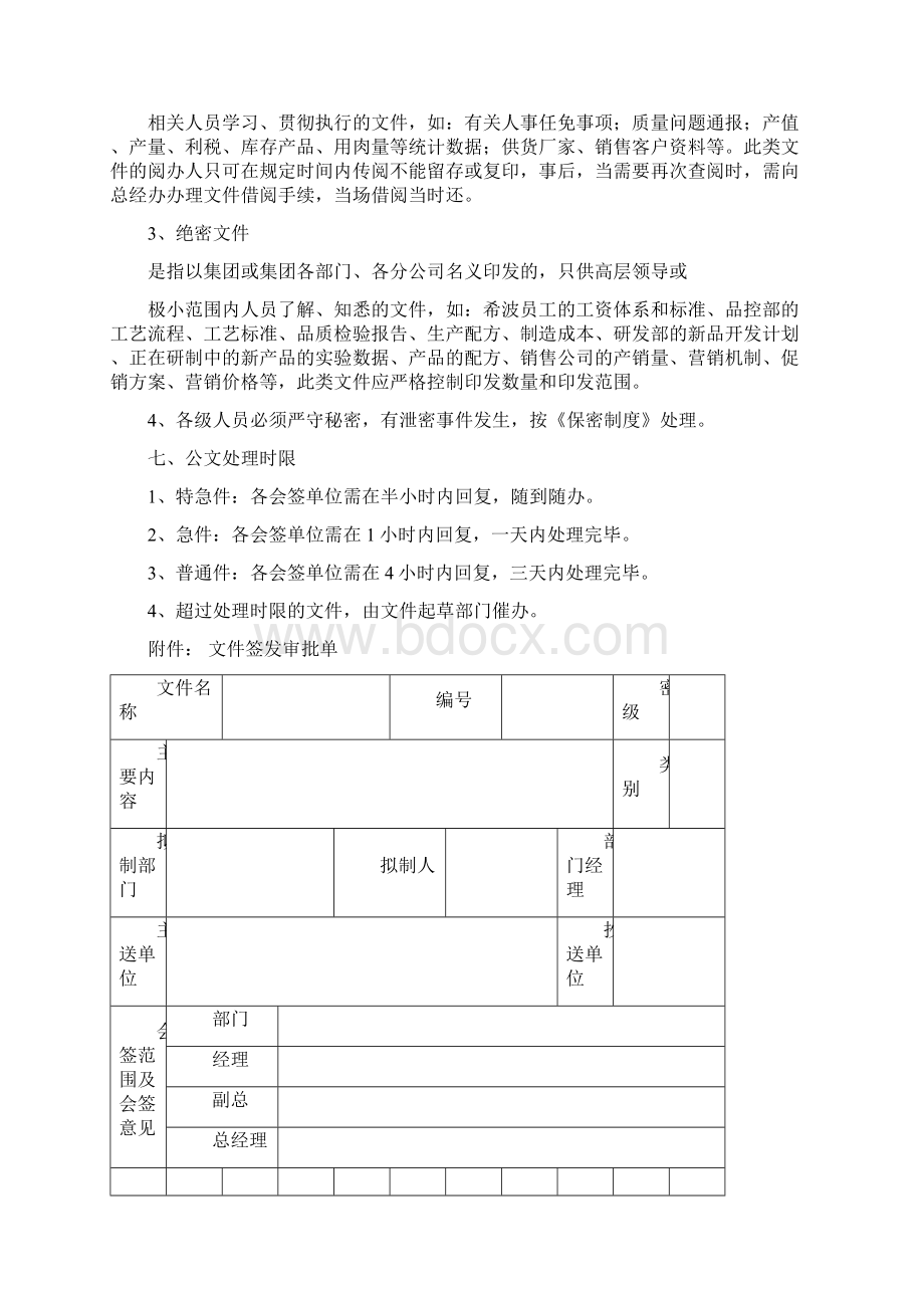 希波集团办公管理制度DOC 62页Word格式文档下载.docx_第3页