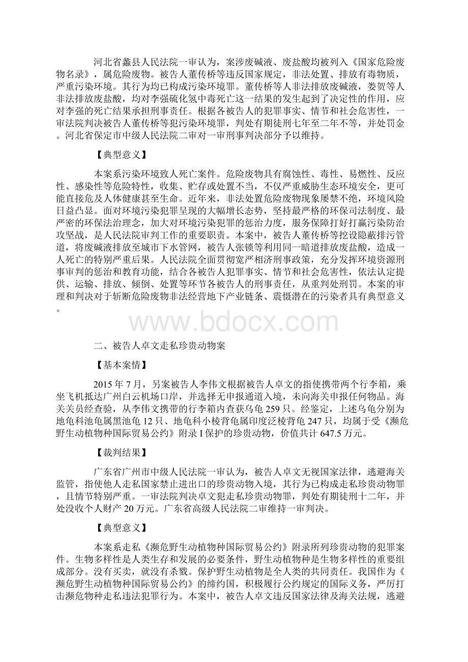 生态环境保护典型案例.docx_第2页