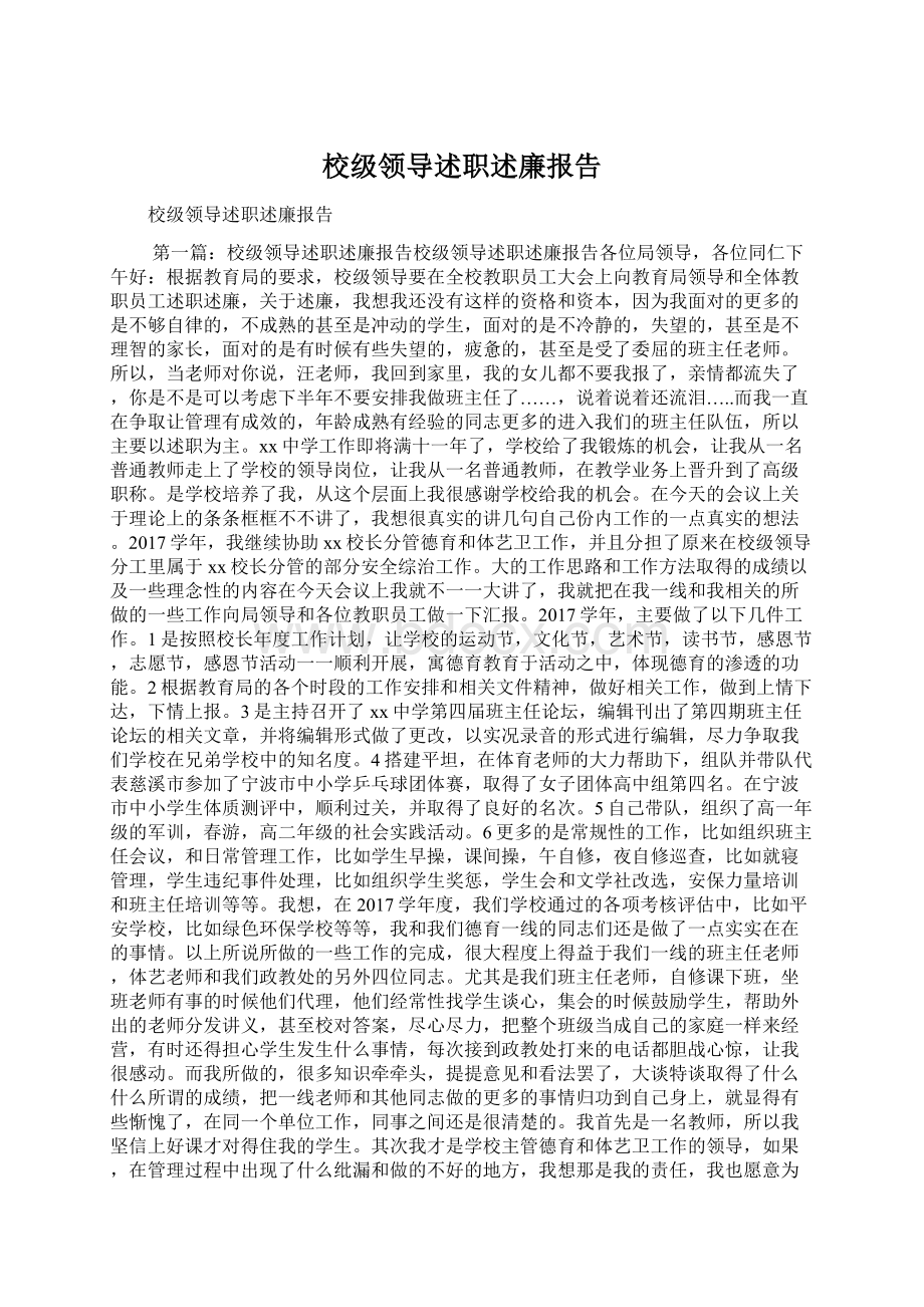 校级领导述职述廉报告.docx_第1页