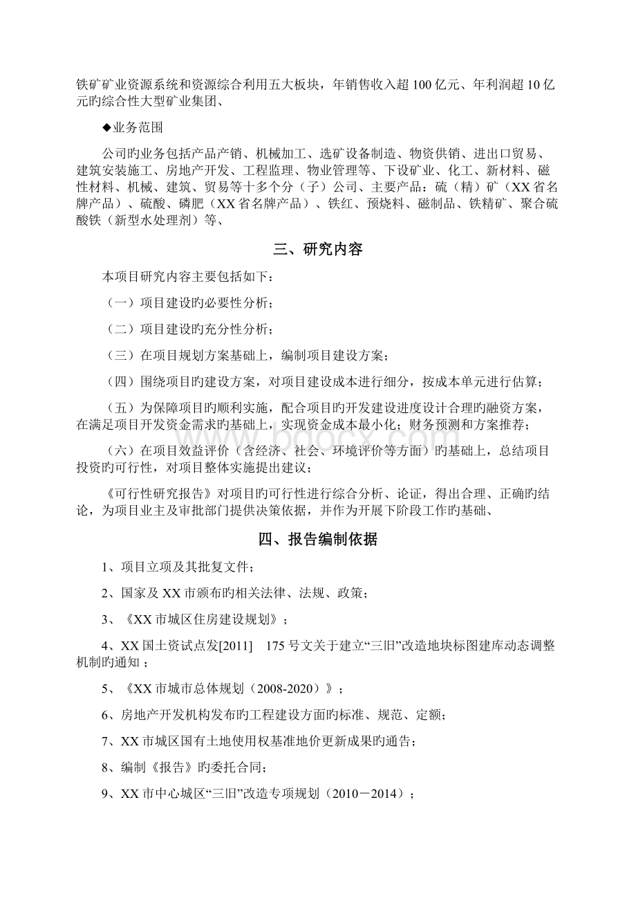 申报稿XX磁材厂三旧地块改造项目可行性研究报告.docx_第2页