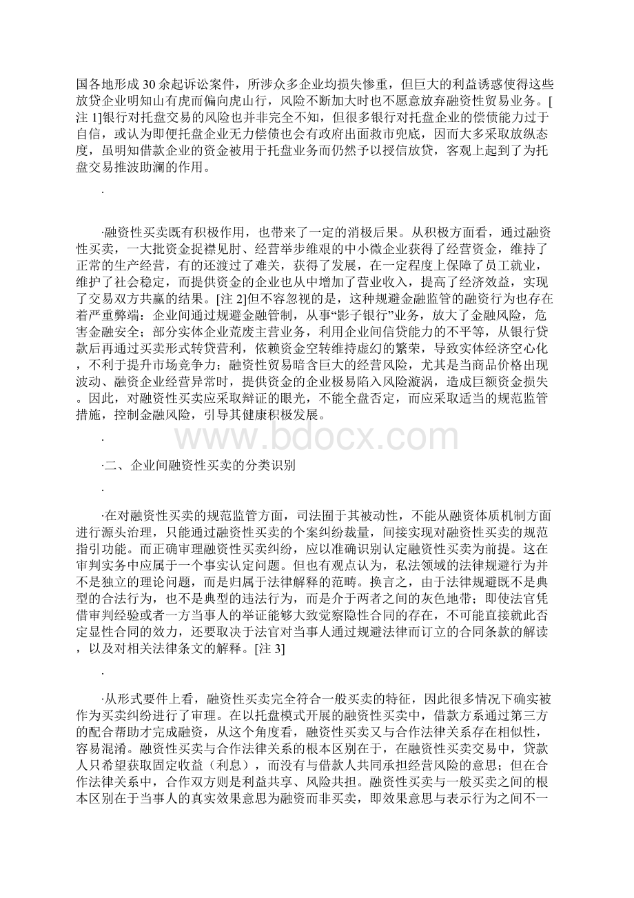 企业间名为买卖实为借贷等融资性买卖合同效力认定及责任划分Word文档格式.docx_第3页