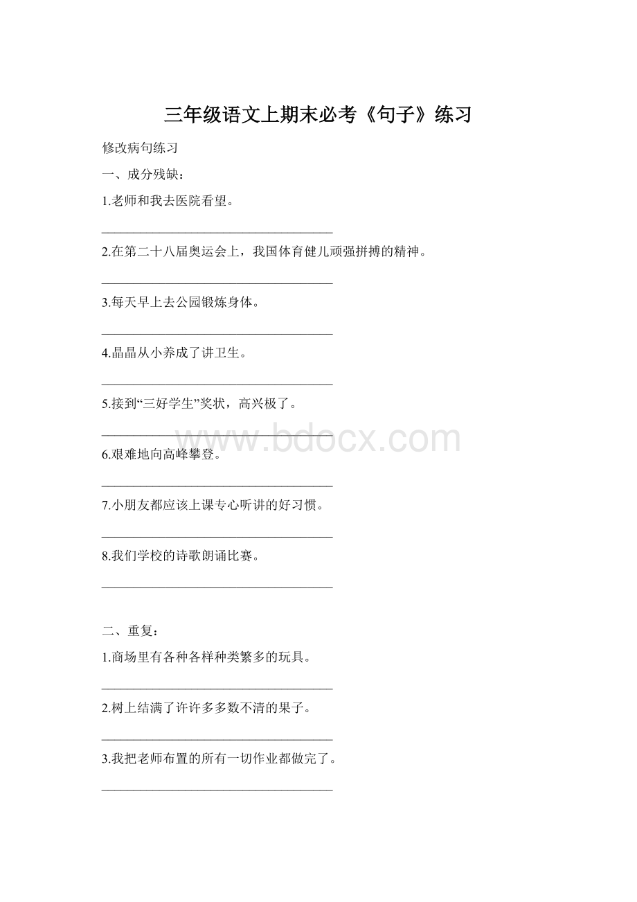 三年级语文上期末必考《句子》练习Word下载.docx_第1页