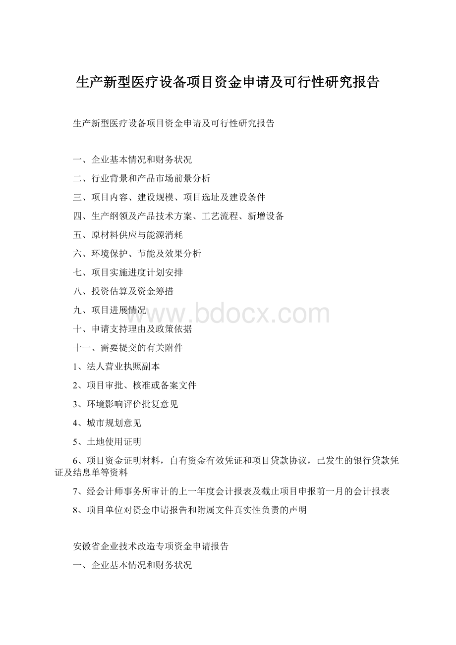 生产新型医疗设备项目资金申请及可行性研究报告.docx