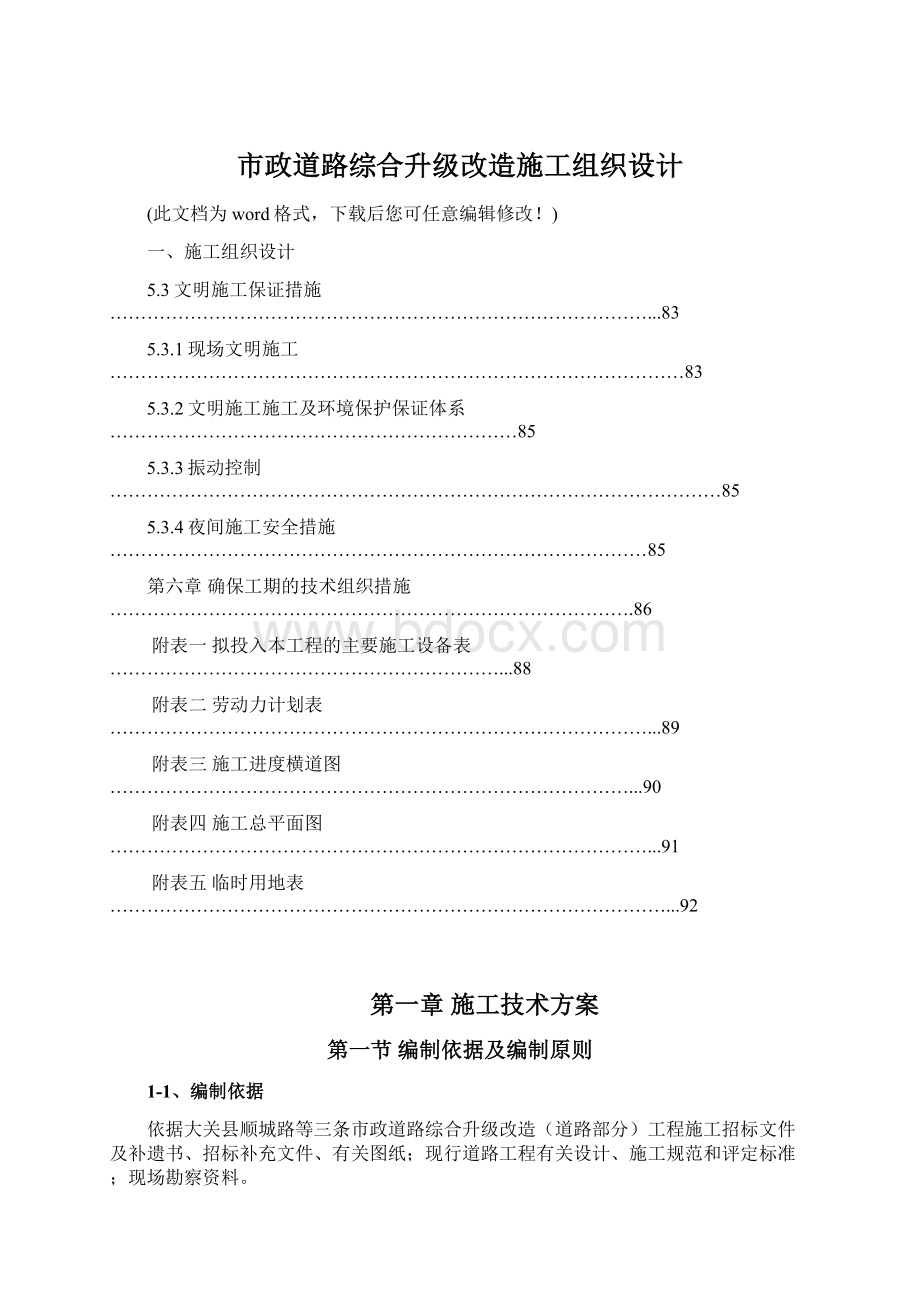 市政道路综合升级改造施工组织设计.docx_第1页