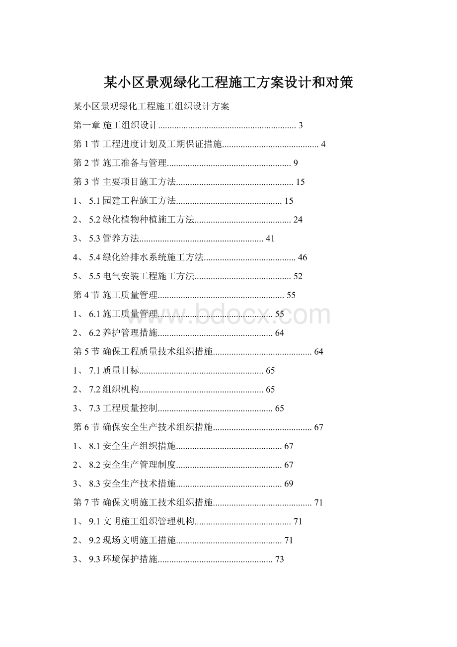 某小区景观绿化工程施工方案设计和对策.docx