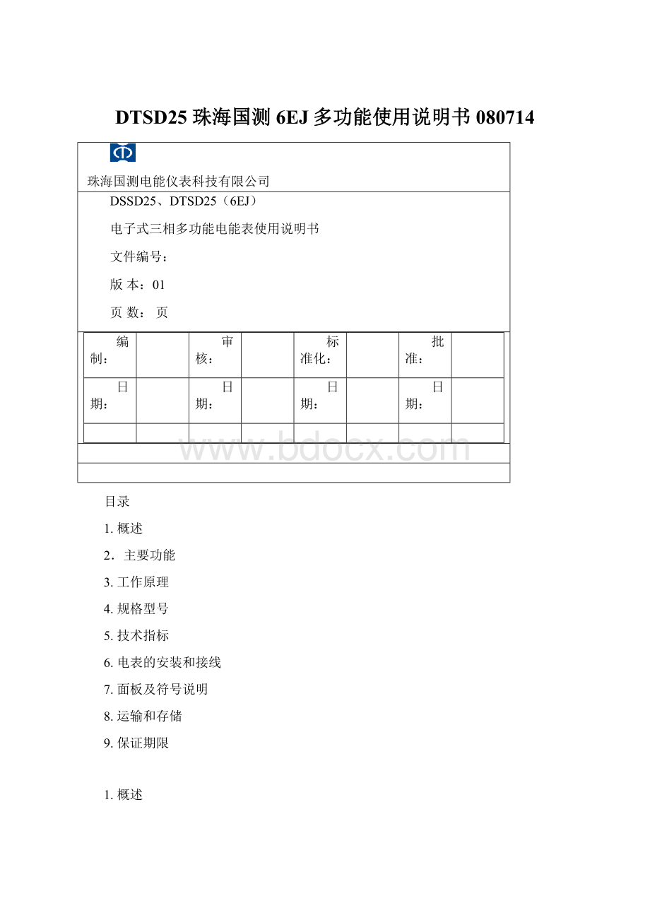 DTSD25珠海国测6EJ多功能使用说明书080714.docx_第1页