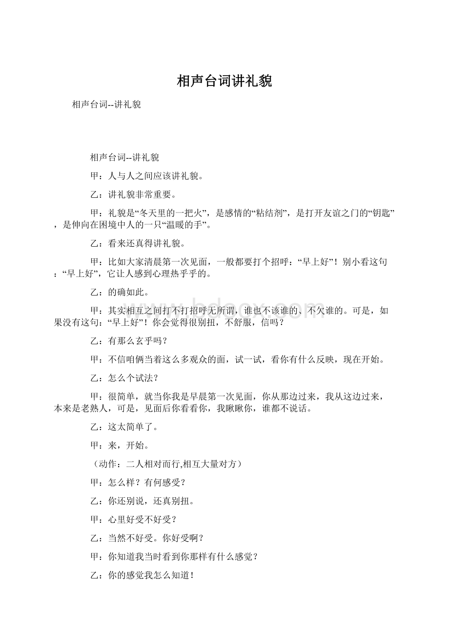 相声台词讲礼貌.docx