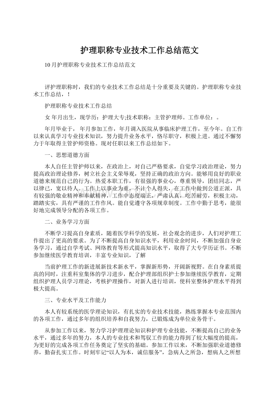 护理职称专业技术工作总结范文Word下载.docx