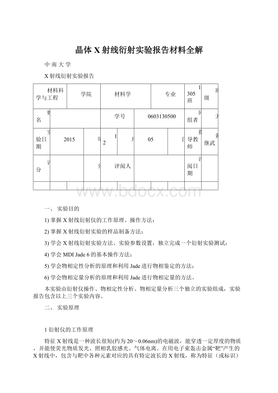 晶体X射线衍射实验报告材料全解Word格式.docx