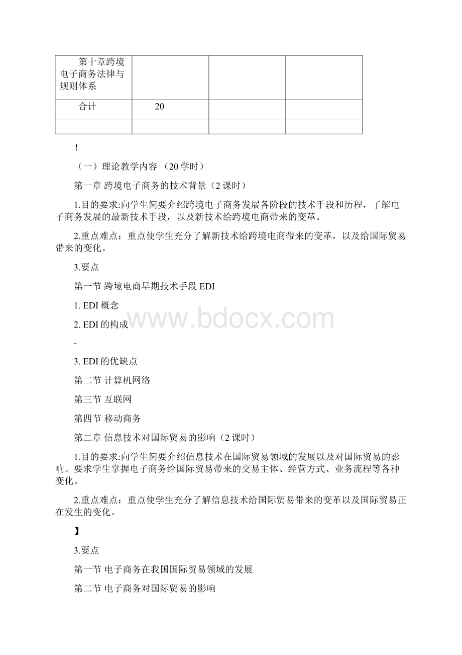 《跨境电子商务基础》课程大纲.docx_第3页