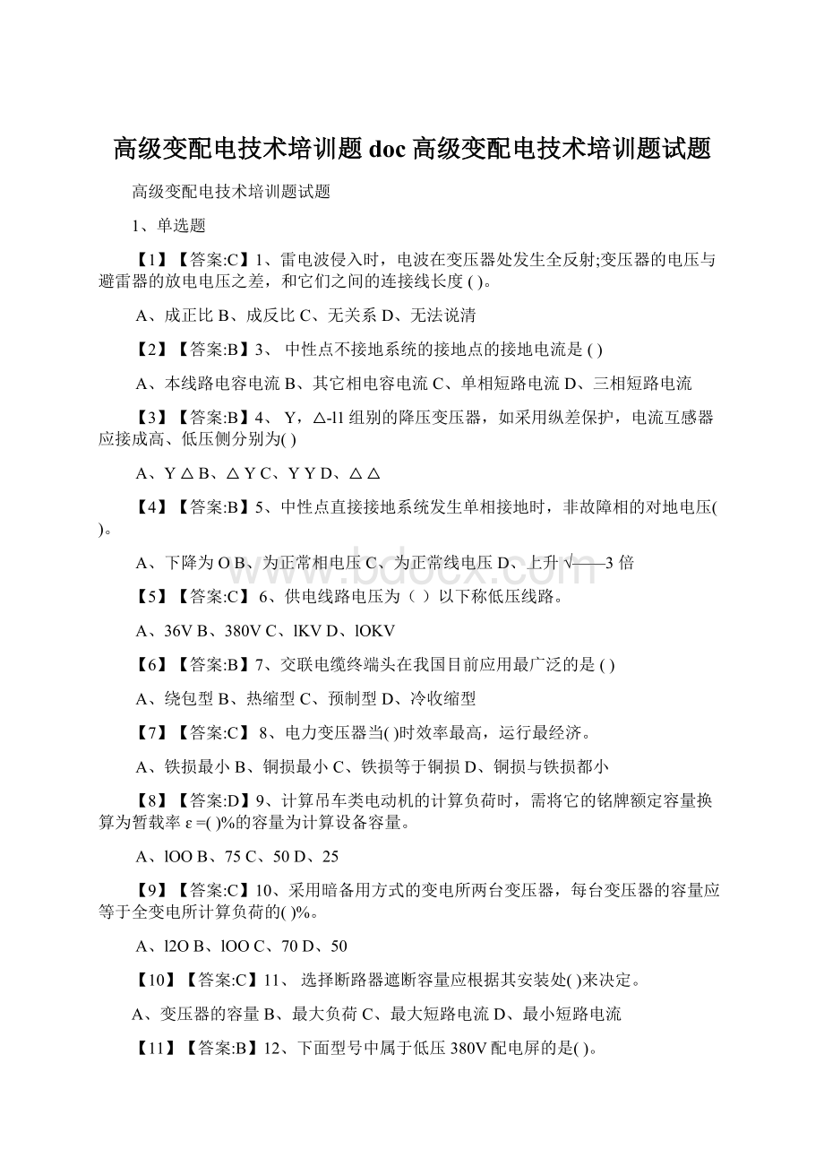 高级变配电技术培训题doc高级变配电技术培训题试题Word格式文档下载.docx