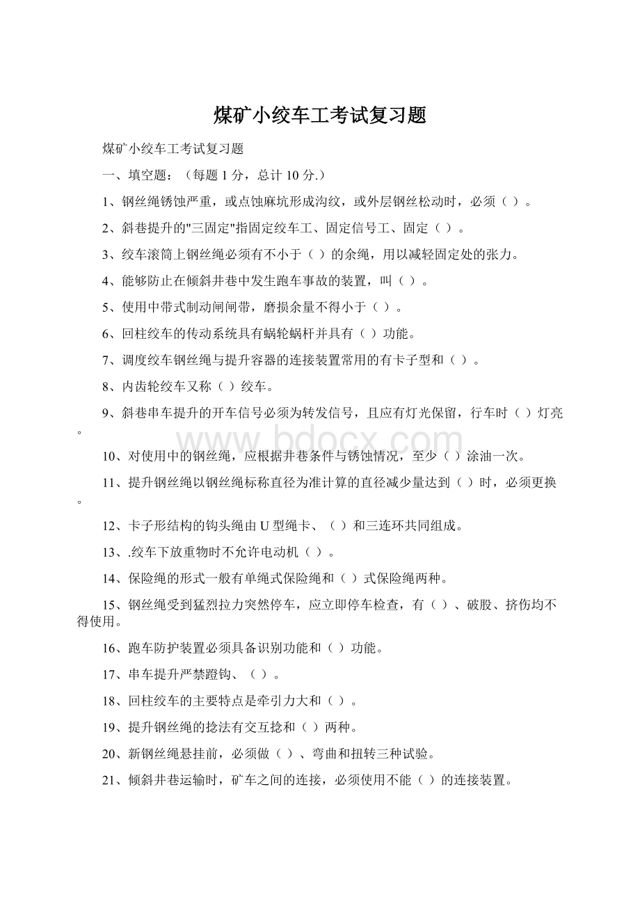 煤矿小绞车工考试复习题.docx_第1页