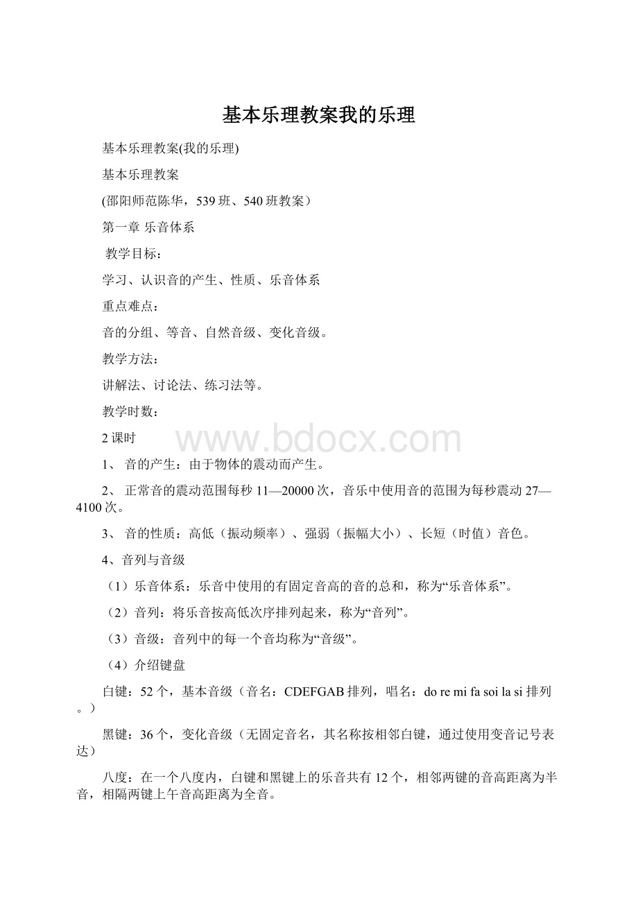 基本乐理教案我的乐理Word文档格式.docx_第1页