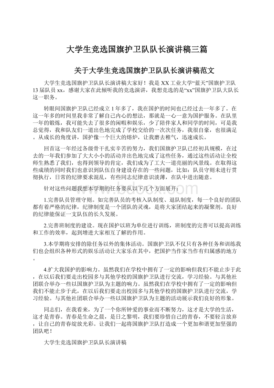 大学生竞选国旗护卫队队长演讲稿三篇.docx