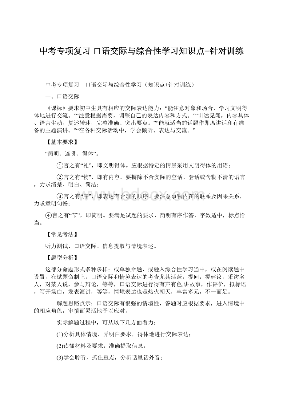 中考专项复习 口语交际与综合性学习知识点+针对训练.docx