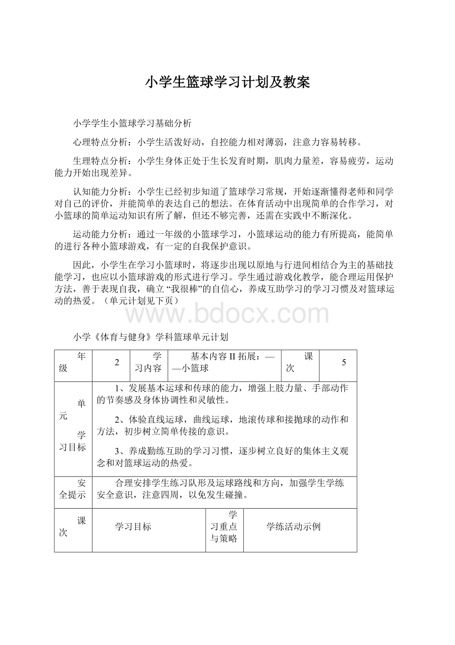 小学生篮球学习计划及教案.docx