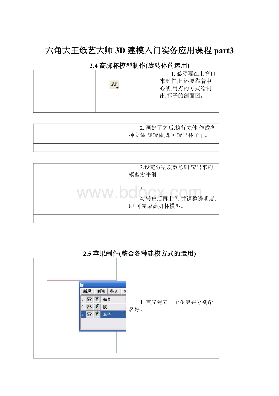 六角大王纸艺大师 3D建模入门实务应用课程part3Word下载.docx